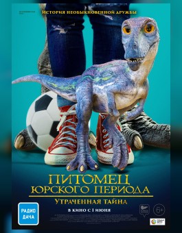 Питомец юрского периода. Утраченная тайна