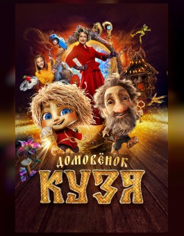 Домовенок Кузя