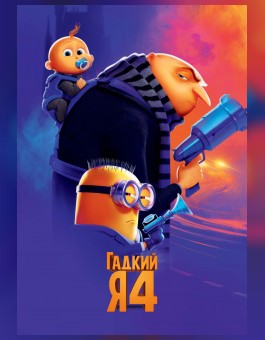 Гадкий я 4