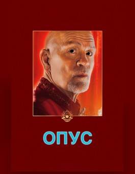 Опус