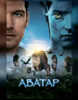 Аватар (1 часть)