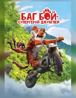Баг бой - супергерой джунглей
