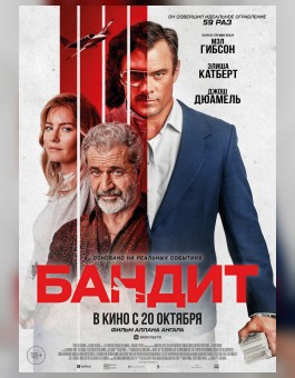 Бандит