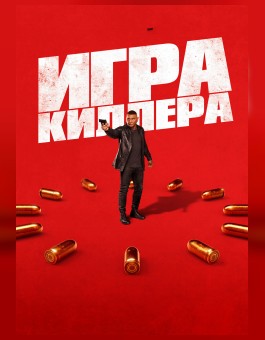 Игра киллера