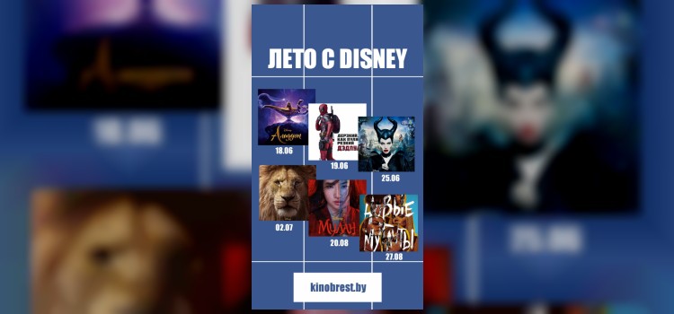 Проведи лето с DISNEY