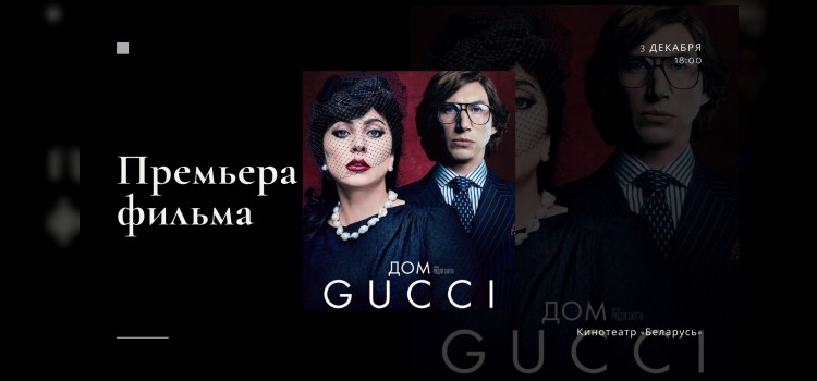 Премьера фильма ДОМ GUCCI